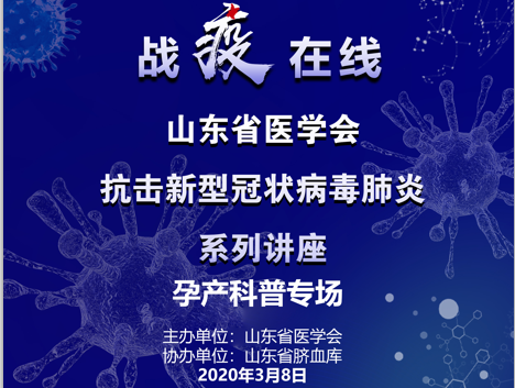 三八节，山东省医学会请专家进直播室，做优生优育母婴健康专场