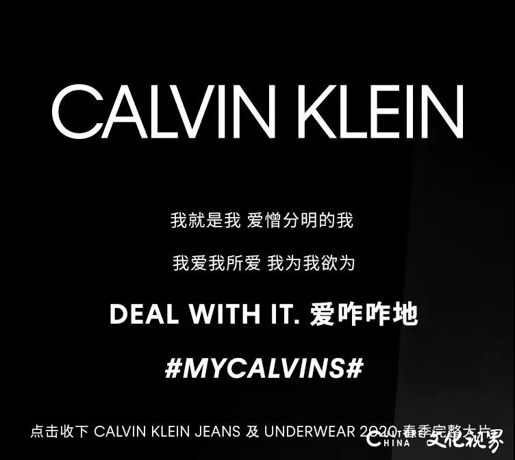 CALVIN KLEIN|我就是我，爱憎分明的我