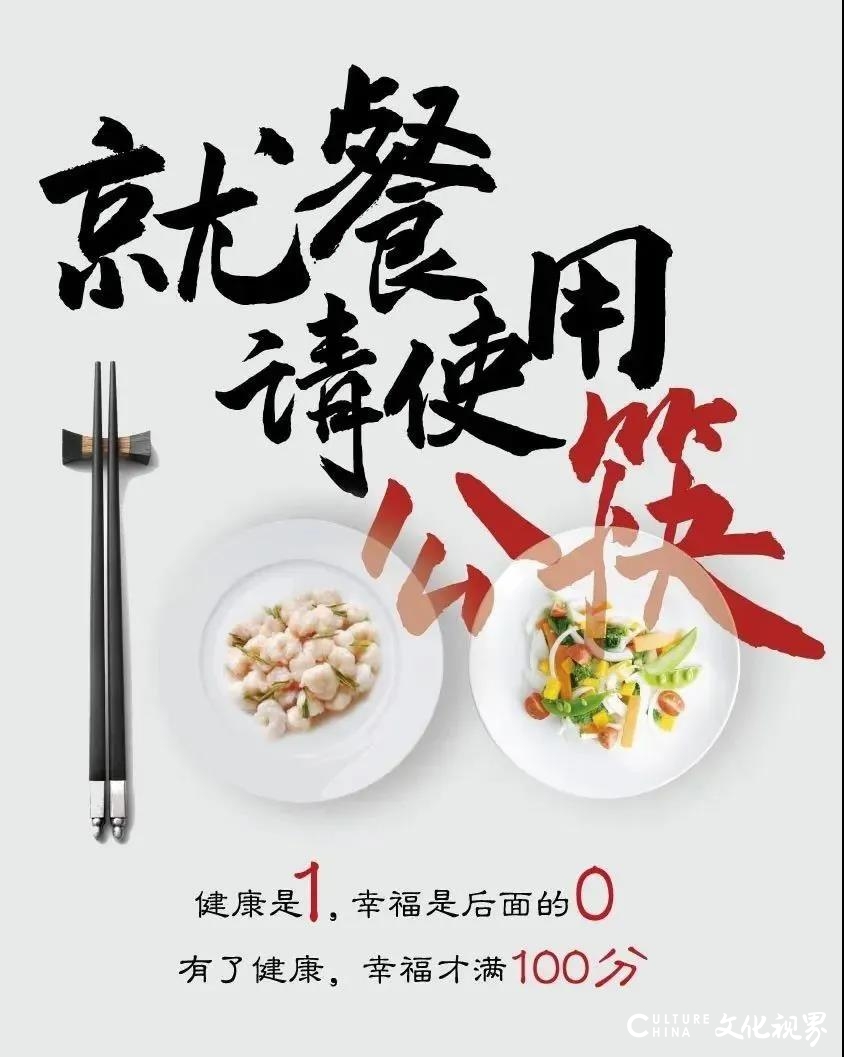 分餐 公筷——山东大厦打造全新的酒店用餐新模式