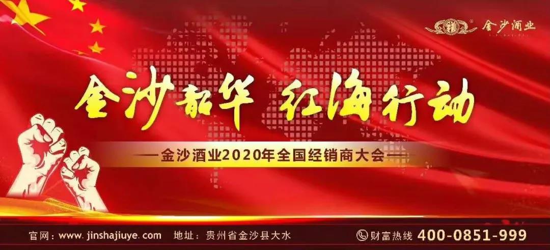 两个月回款5.6亿，金沙酒业领跑酱酒取得开门红；五个不动摇，2020年冲击24亿目标不变