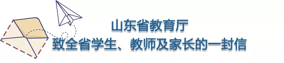 山东省教育厅致全省学生、教师及家长的一封信