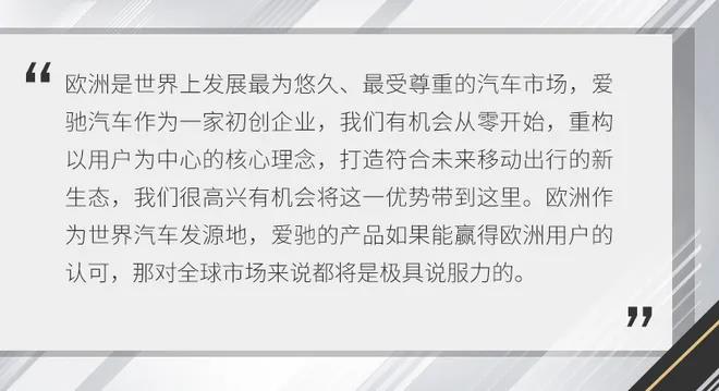 爱驰汽车总裁付强：成功登陆欧洲，爱驰找准了进入海外市场的机会