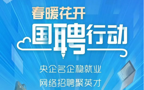 春暖花开 国聘行动|大型线上招聘活动开启啦！首招岗位已达75000人