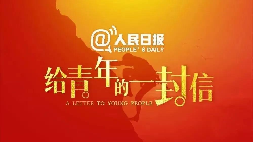 《人民日报》写给青少年关于祖国、梦想、青春的8封信，2020中高考生必读作文