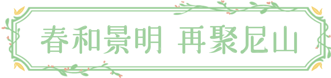 被湖南卫视李锐村长点赞的尼山圣境春日之旅，内含499元特惠套餐