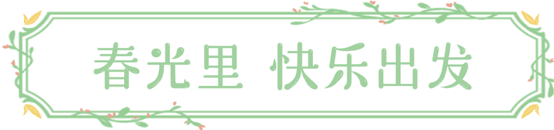 被湖南卫视李锐村长点赞的尼山圣境春日之旅，内含499元特惠套餐