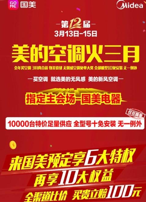 美的空调火三月 万台特价机聚国美——预约报名即享6大特权10大权益