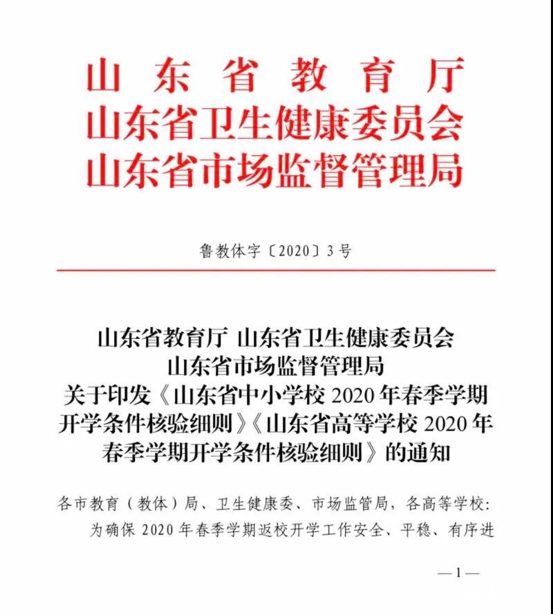 山东三部门发布2020年春季学期“最严”开学条件（内附细则）