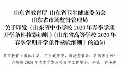 山东三部门发布2020年春季学期“最严”开学条件（内附细则）