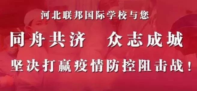 河北联邦国际学校|宅家网上学英语   神款软件超给力