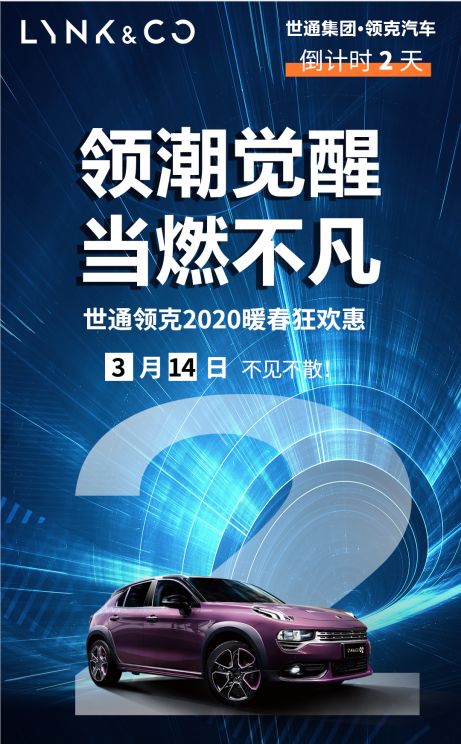 预交1元抵2020元，世通领克2020暖春狂欢惠3月14日领潮开燃