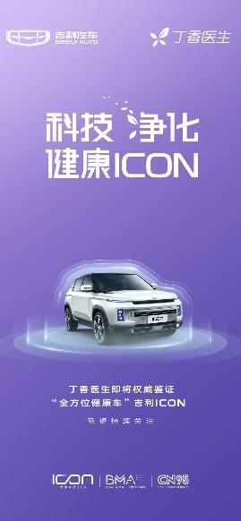 吉利ICON“健康安全第一车” ，过滤病毒吸附飞沫效果达到98%