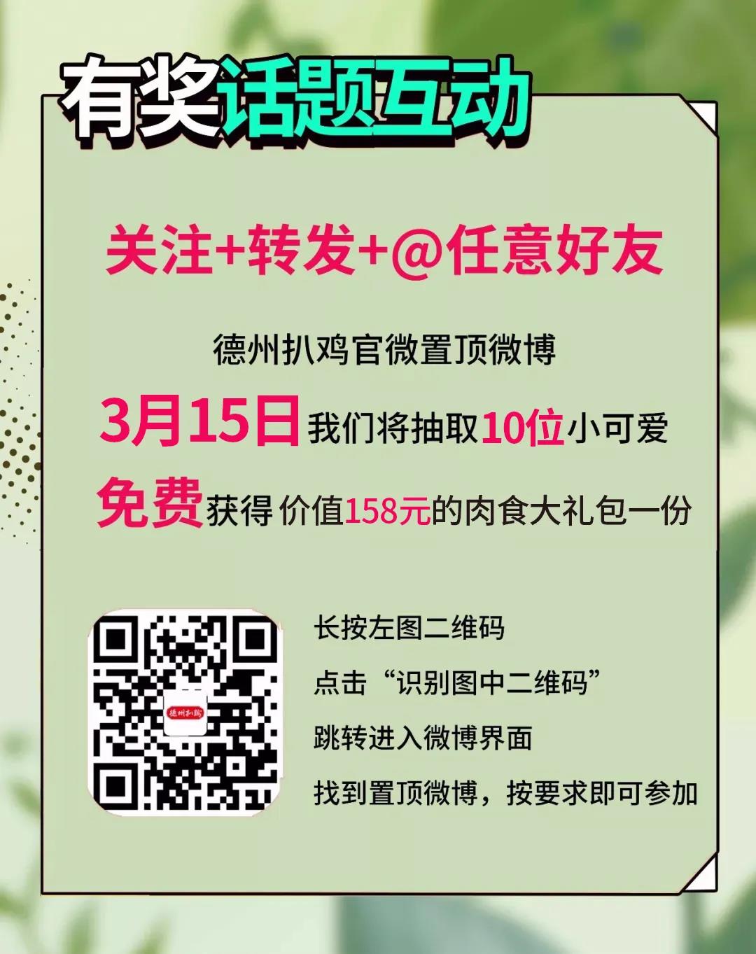 3.1-3.31德州扒鸡品质月，“品质好鸡 美好生活”话题赢好礼，线上线下购好鸡