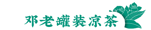 邓老凉茶向战“疫”默默付出者派送凉茶，致敬城市逆行英雄