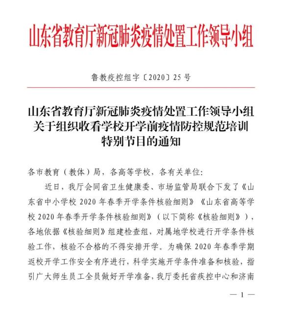 山东省教育厅通知：学生、教师和家长认真收看，做好开学准备