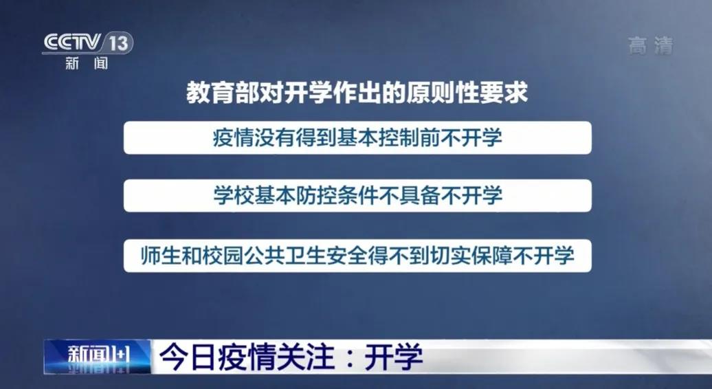 教育部回应：大学开学将晚于中小学，高考是否延期将于近期决定