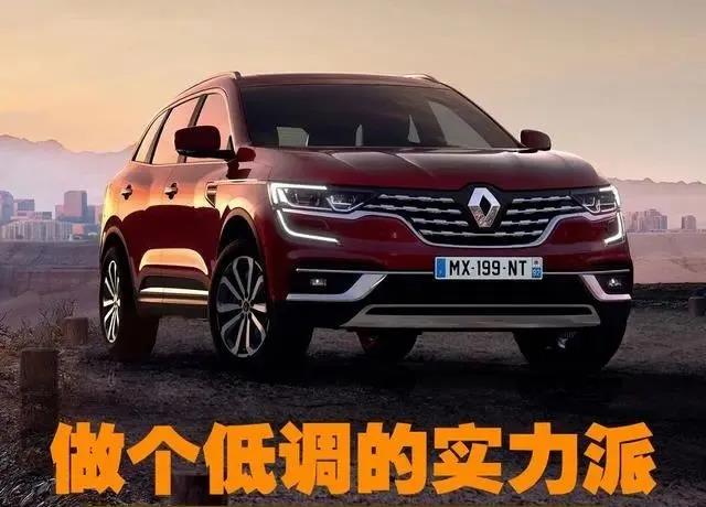 低调实力派 欧系健康SUV——雷诺科雷傲的前世今生