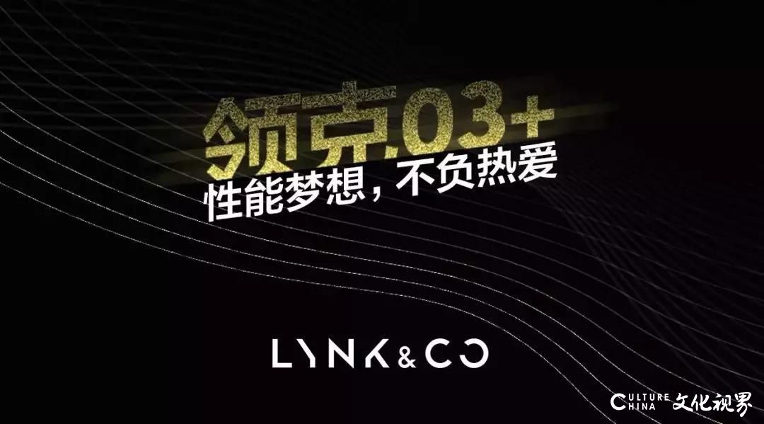 澎湃动力 以速致胜——世通集团领克汽车03+开启抢购