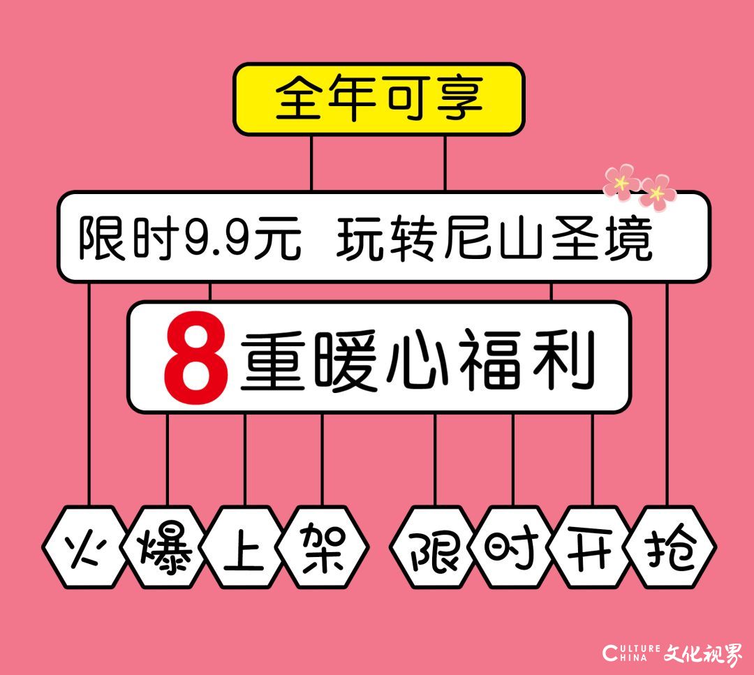 尼山圣境今日开抢9.9元折扣券，全年尊享8大权益  吃住玩乐游一站齐