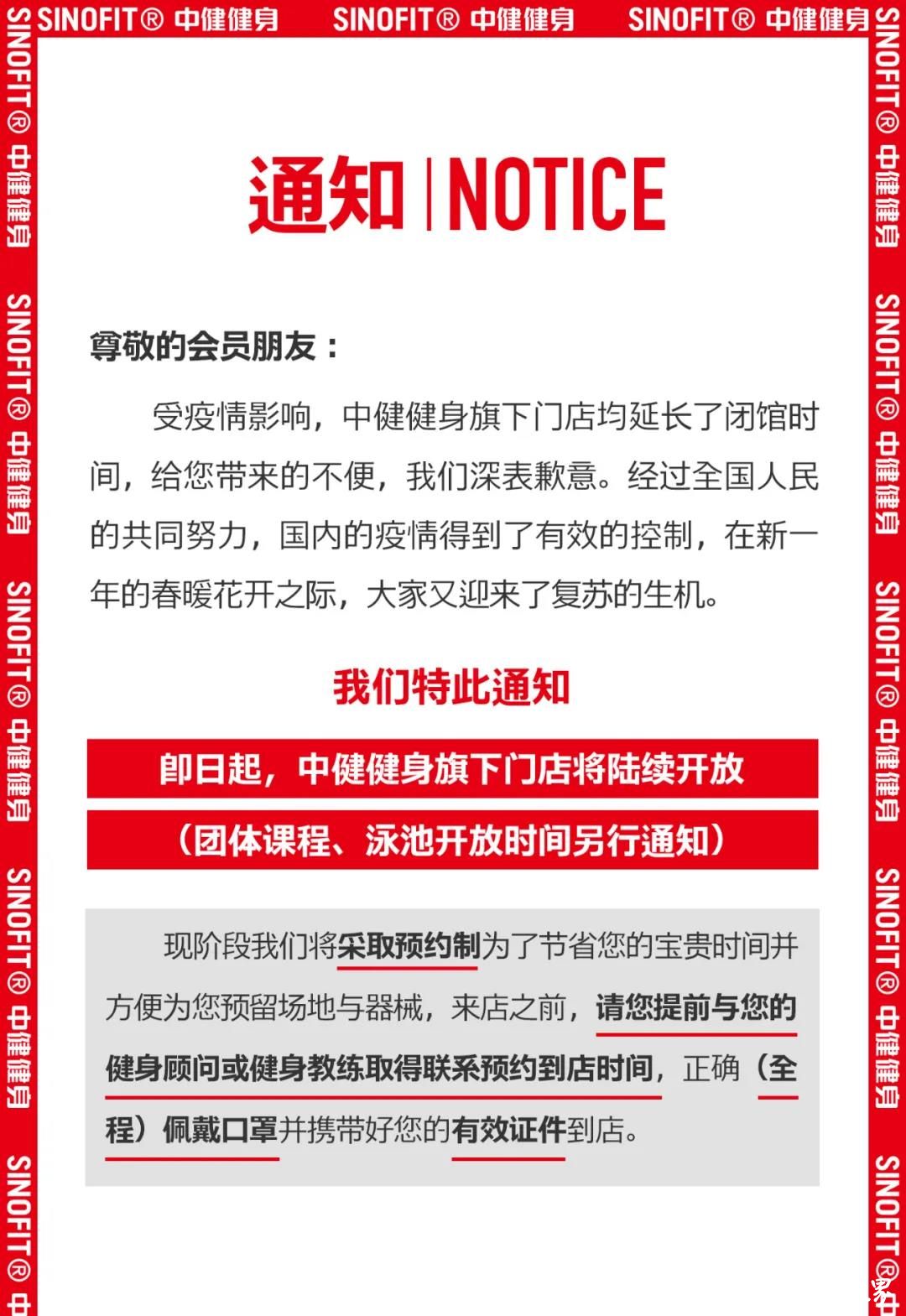 SINOFIT中健健身门店陆续开放，但请：带好证件  戴好口罩  团操游泳等通知