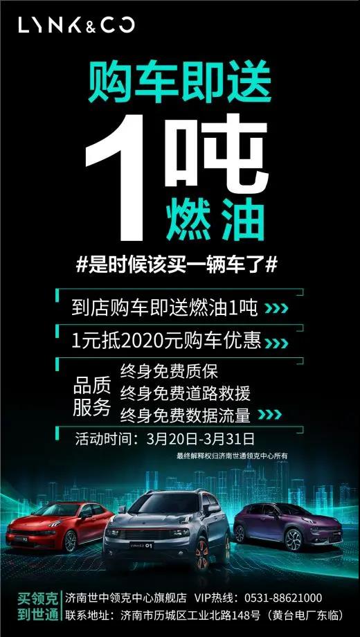 买领克到世通，购车即送燃油1吨，1元抵2020元