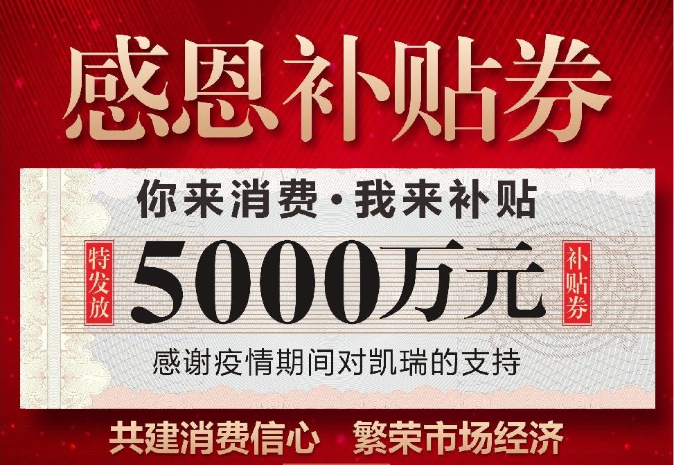 “你消费，我补贴”一一凯瑞集团投入5000万重振消费信心