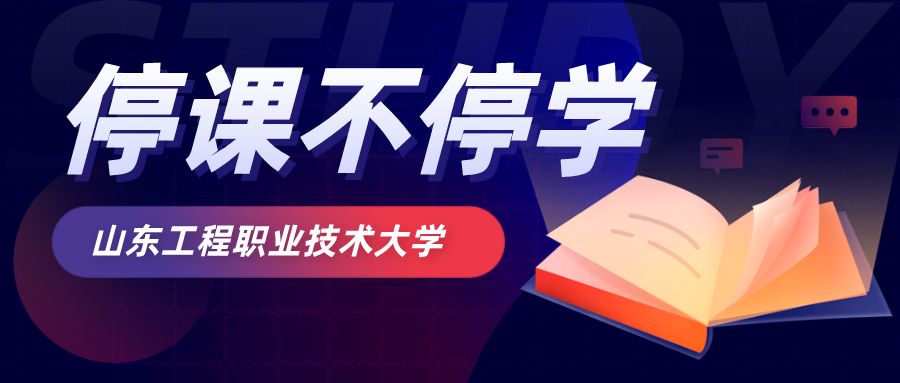 山东工程职业技术大学为保证线上教学质量，专题解决网络教学出现的各种问题