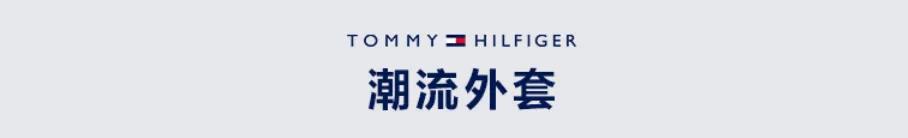 TOMMY HILFIGER丨SS20春夏系列，新品到店满额赠礼