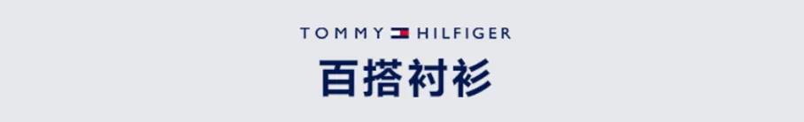 TOMMY HILFIGER丨SS20春夏系列，新品到店满额赠礼