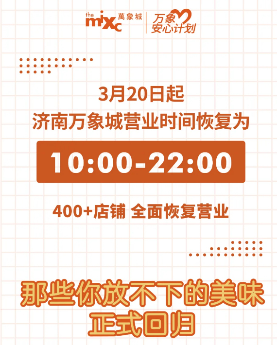 热闹的济南回来了！万象城、恒隆、万达、悦立方等商场恢复营业