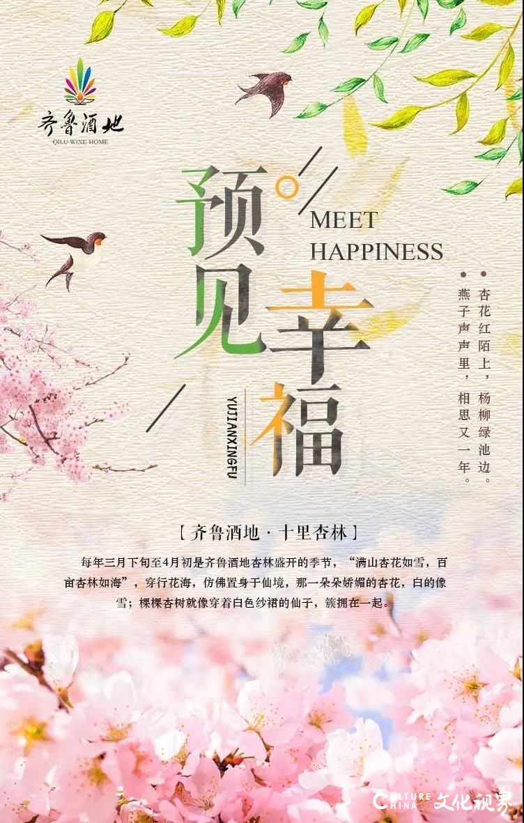 十里杏花雨   一路酒旗风——齐鲁酒地99元“花海福星卡”限量抢购，尊享五重超级权益