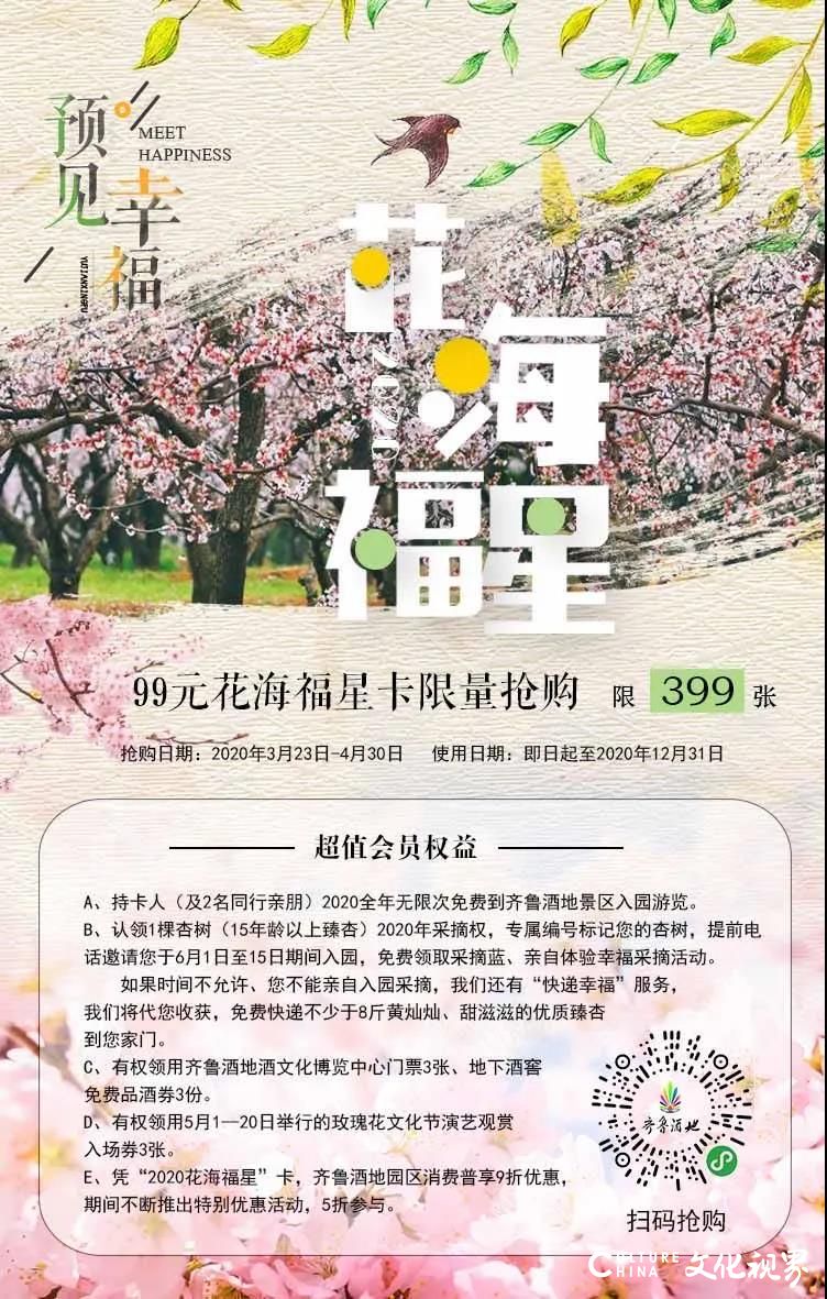 十里杏花雨   一路酒旗风——齐鲁酒地99元“花海福星卡”限量抢购，尊享五重超级权益