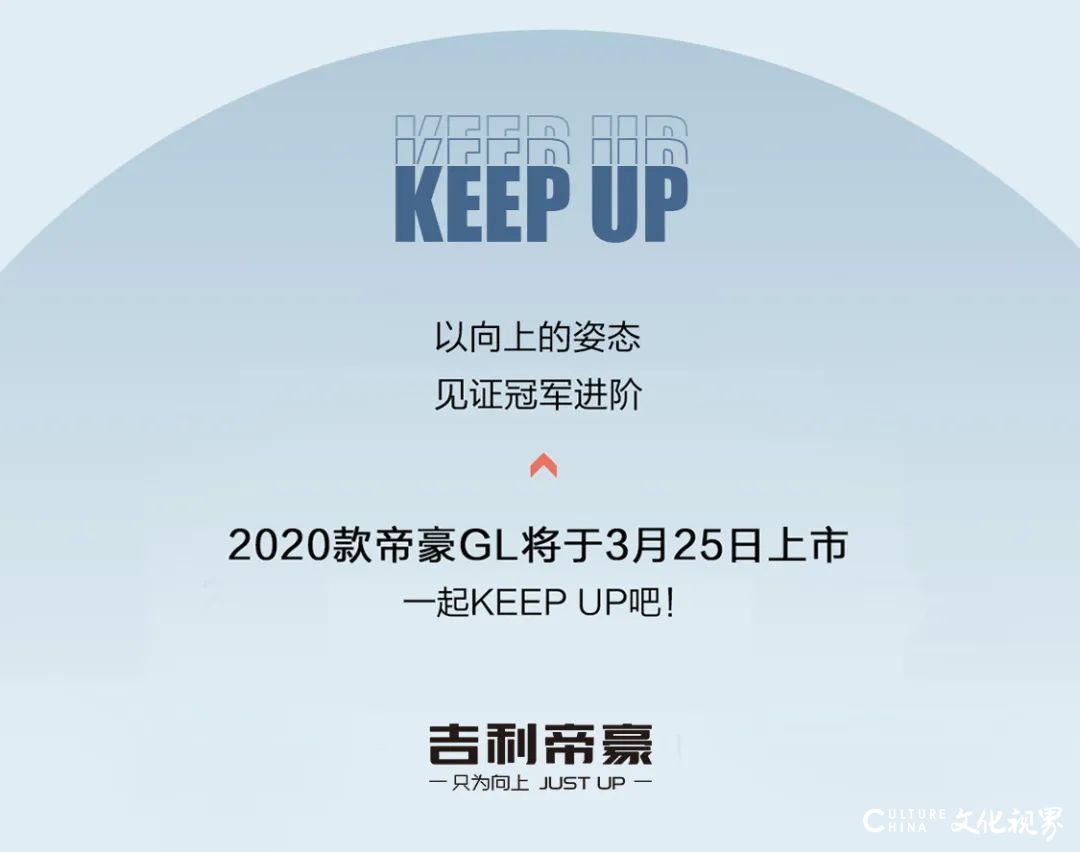 2020款帝豪GL明日上市——吉利帝豪发起KEEP UP向上挑战赛，大奖总值10万元