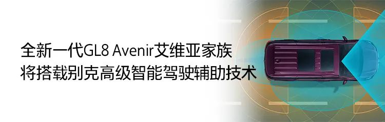 银座汽车|新增4、6座版  配备豪华座椅  一体智能操控——全新一代别克GL8  Avenir预售开启