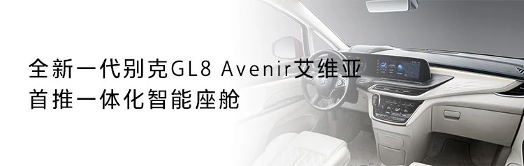 银座汽车|新增4、6座版  配备豪华座椅  一体智能操控——全新一代别克GL8  Avenir预售开启