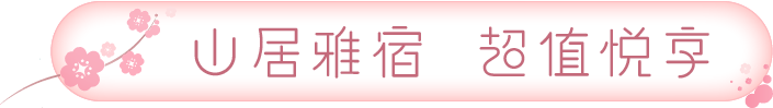 春游踏青第一站，尼山圣境399元住宿，享“美景+美酒”套餐优惠