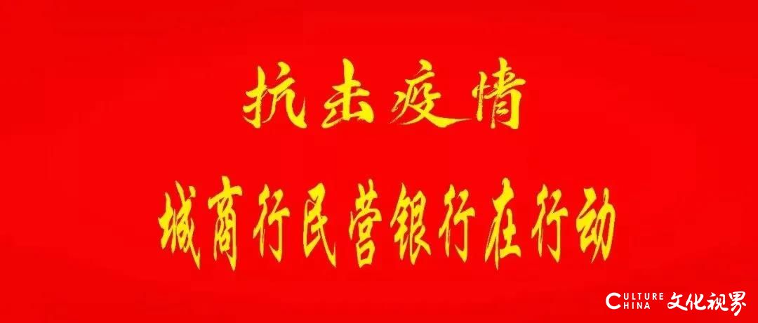 青岛银行多举措战“疫”，全力支持小微企业复工复产