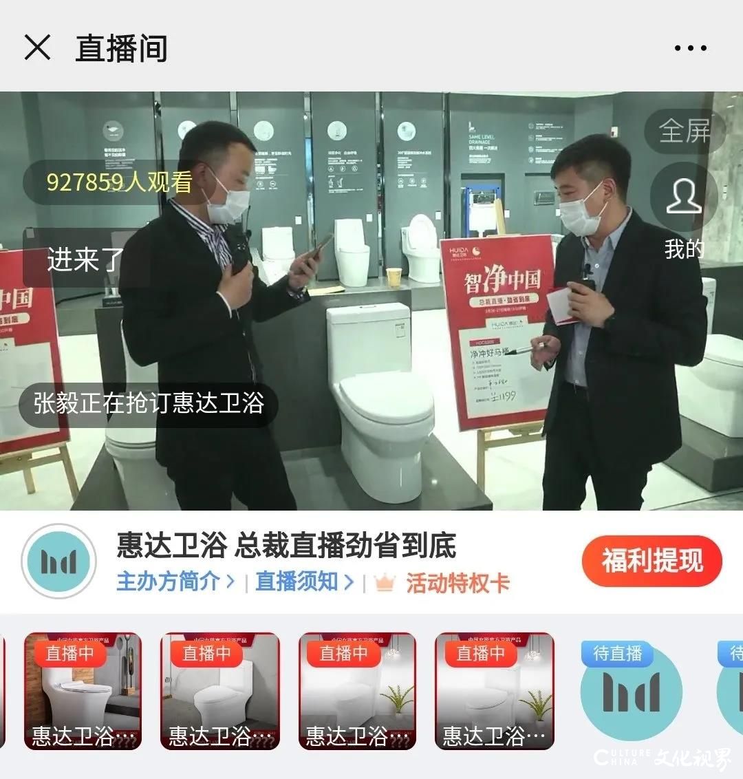 惠达卫浴开启直播销售，在线观看人数累计突破140万人次，总裁亲临直播间并现场签署优惠承诺保证