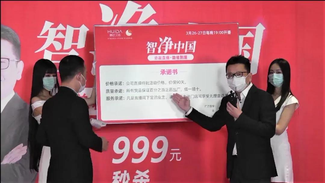 惠达卫浴开启直播销售，在线观看人数累计突破140万人次，总裁亲临直播间并现场签署优惠承诺保证