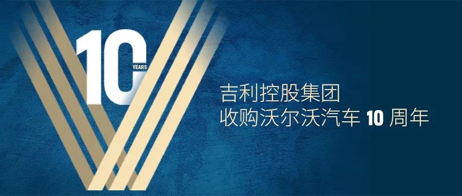 从V开始，一路向V一一吉利与沃尔沃牵手10周年，持续引领行业变革