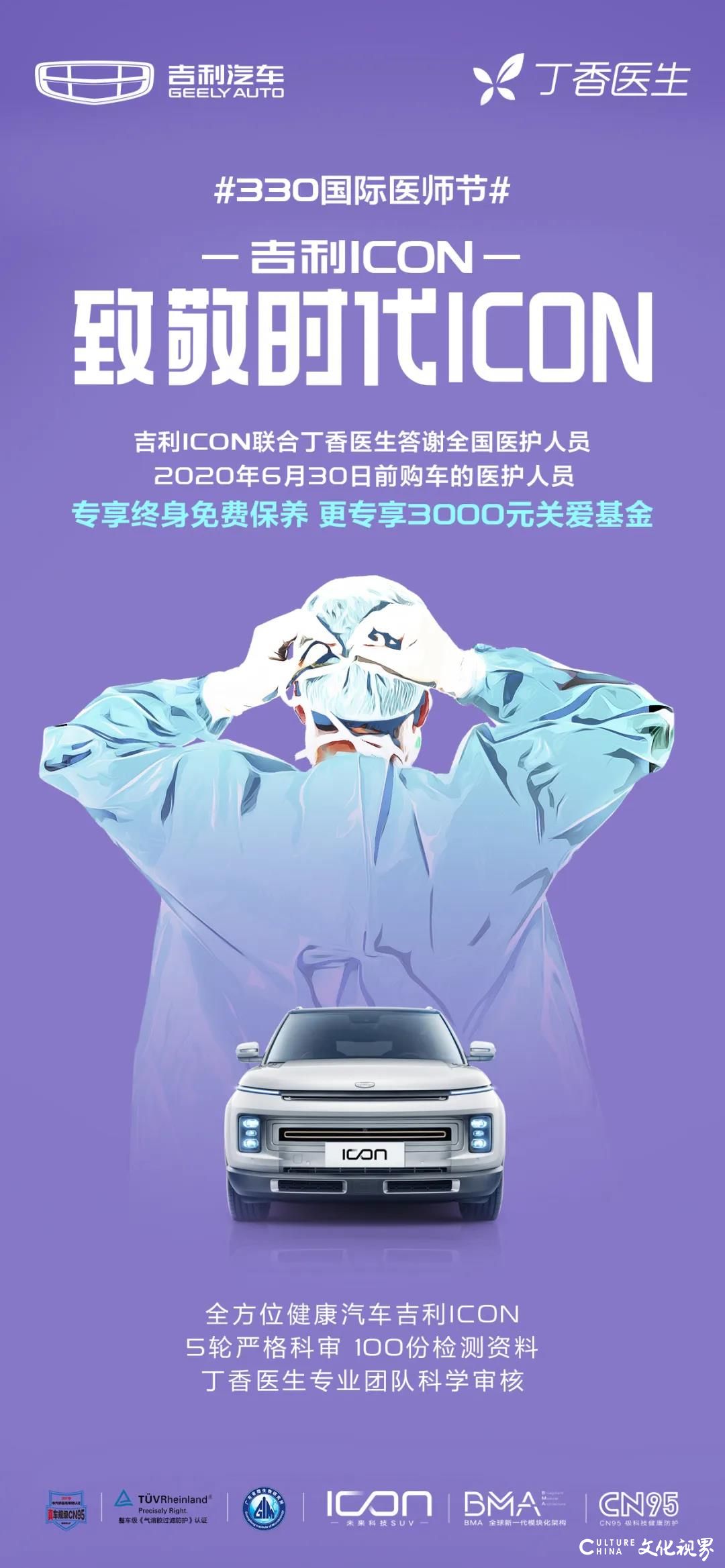 终身免费保养  3000元关爱基金……吉利ICON联合丁香医生推出医护专属“致敬礼包”