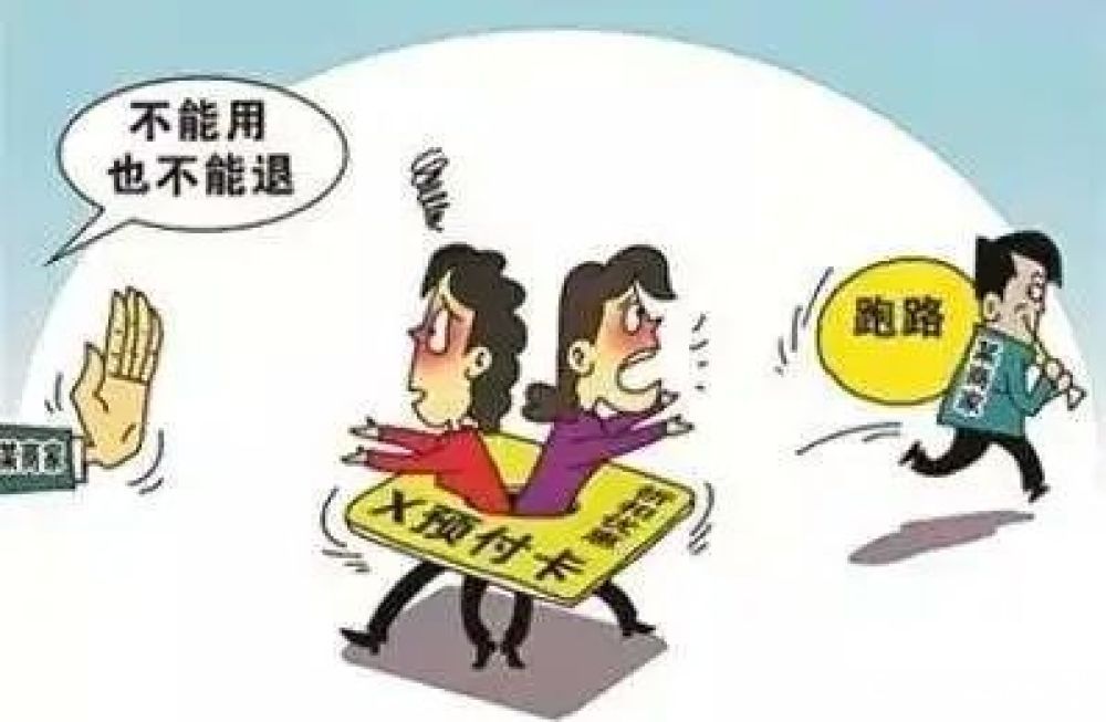 健身房跑路，美发店关门......疫情期间预付卡消费纠纷成热点