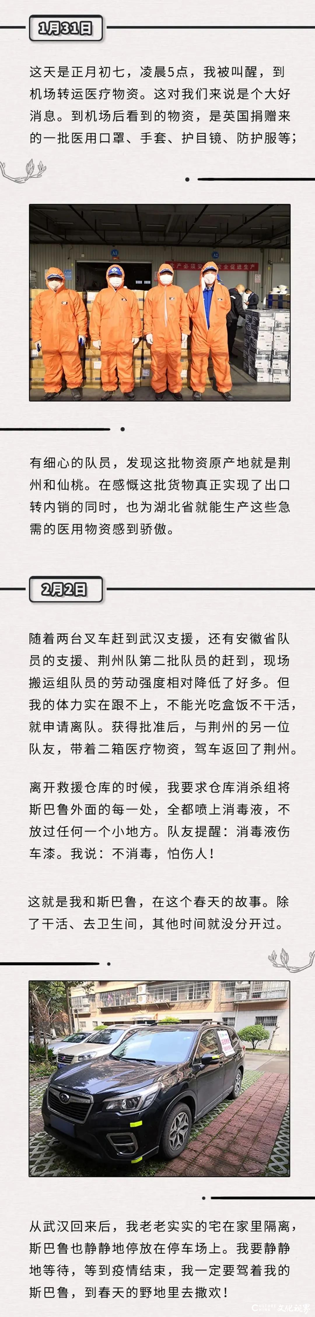 山东世通斯巴鲁车主自述：森林人，我援鄂抗疫的患难“战友” 