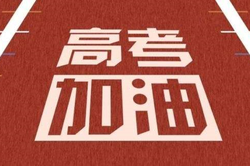 2020年全国高考延期一个月至7月7日-8日  湖北省北京市另行安排