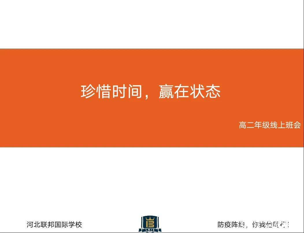 珍惜时间  赢在状态——河北联邦国际学校高中部引导学生合理高效复习迎考