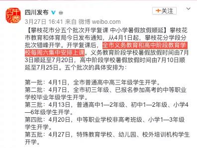 周六上课  暑假推迟……山东四川陕西等多省已明确采取多种方式补偿缺课