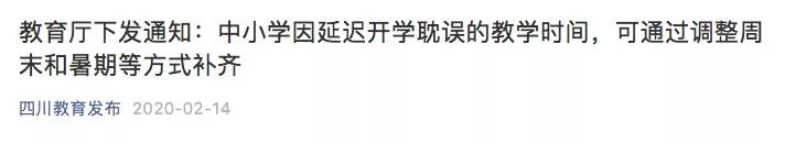 周六上课  暑假推迟……山东四川陕西等多省已明确采取多种方式补偿缺课