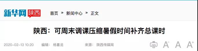 周六上课  暑假推迟……山东四川陕西等多省已明确采取多种方式补偿缺课