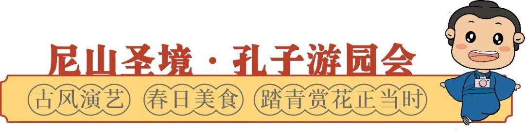 古风演艺  春日蹴鞠  礼敬先师……​尼山圣境孔子游园会即将开启