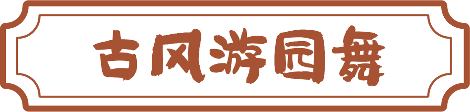 古风演艺  春日蹴鞠  礼敬先师……​尼山圣境孔子游园会即将开启